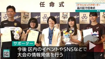 デフリンピックサポーターの任命式 東京 品川区