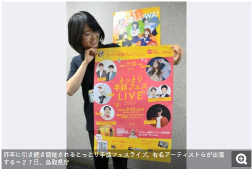 エンターテインメント楽しんで　９月２３日、米子で「とっとり手話フェス」　Ｍａｙ.Ｊさん、道三さんら出演