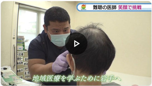 【難聴の医師】笑顔で挑戦！　特別な場所・岩手での経験を糧に　