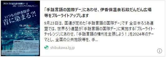 「手話言語の国際デー」にあわせ、伊香保温泉石段だんだん広場等をブルーライトアップします
