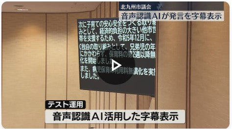 聴覚障害がある人も傍聴できる環境を　音声認識AIを活用して議場に字幕を表示　精度を確認　北九州市議会
