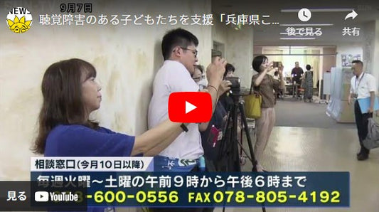 聴覚障害のある子どもたちを支援「兵庫県こどものきこえ相談センター」開設