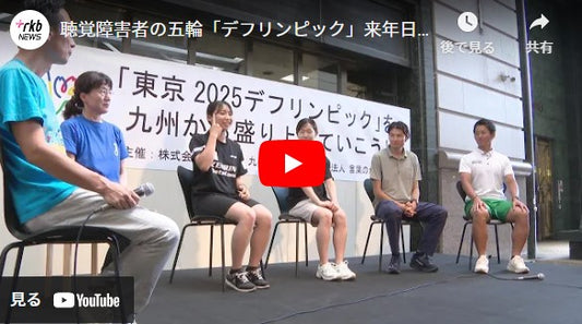 聴覚障害者の五輪「デフリンピック」来年日本で初めて開催　アスリートが競技の魅力を語る