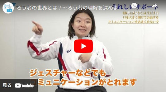 ろう者の世界とは？～ろう者の理解を深めよう～