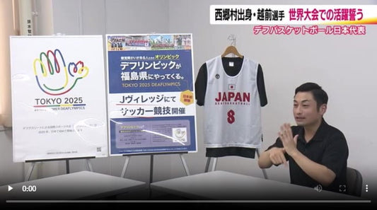 デフバスケットボール日本代表の越前由喜選手（福島・西郷村出身）世界大会へ「メダルをとって帰ってくる」