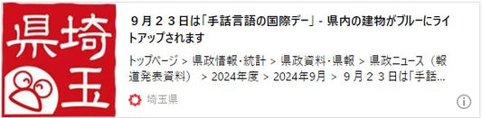 ９月２３日は「手話言語の国際デー」 - 県内の建物がブルーにライトアップされます -