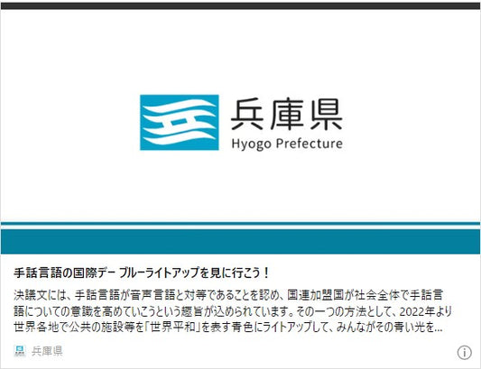 手話言語の国際デー　ブルーライトアップを見に行こう！