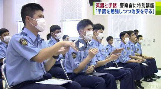 “警察官の卵”たちが「英語」と「手話」を学ぶ　「外国人観光客」や「聴覚障がい者」への対応力を高めるために　青森県警察学校