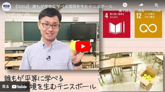 【SDGs】 誰もが平等に学べる環境を生むテニスボール(2024年9月21日)