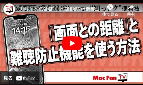 「画面との距離」と難聴防止機能を使って目と耳の健康を保とう！【iPhoneの“知っトク”便利技】