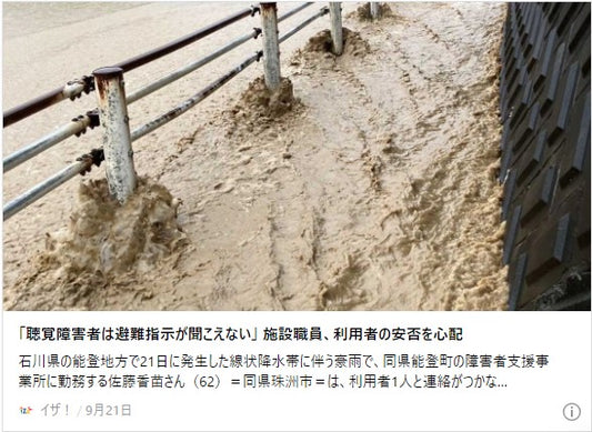 「聴覚障害者は避難指示が聞こえない」　施設職員、利用者の安否を心配