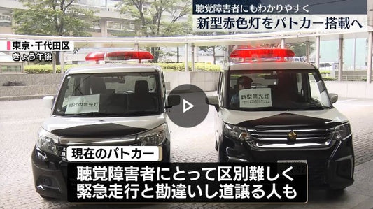 パトカーに新しい赤色灯導入へ　聴覚障害者にも分かりやすく　警察庁