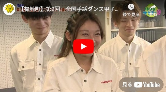 0:00 / 11:20   【福崎町】第2回　全国手話ダンス甲子園　決勝大会／はりまサタデー９・FOCUSはりま（2024年9月28日OA）