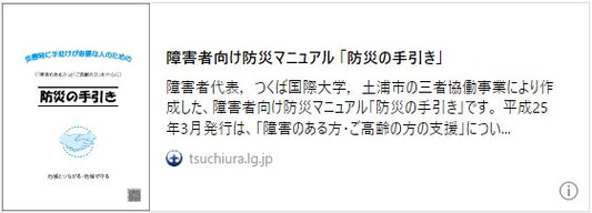障害者向け防災マニュアル 「防災の手引き」