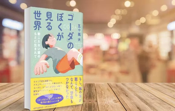 聞こえても「母語は手話」　「コーダ」特有の葛藤や困難 『「コーダ」のぼくが見る世界』（五十嵐大 著、紀伊國屋書店）