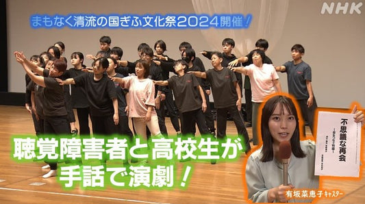 まもなく「清流の国ぎふ文化祭2024」！聴覚障害者と高校生が手話で演劇！有坂ｷｬｽﾀｰがﾘﾎﾟｰﾄ！