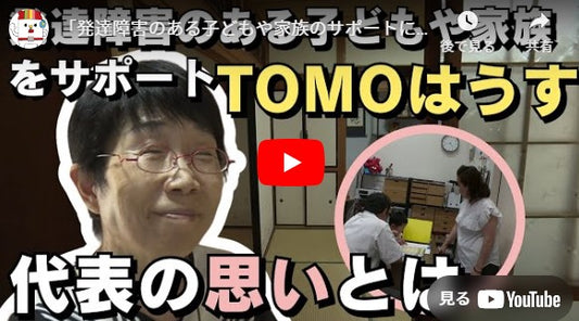 「発達障害のある子どもや家族のサポートに取り組む団体『TOMOはうす』代表を務める女性が伝えたい思いとは」