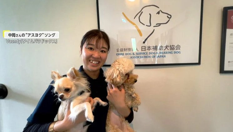 耳の不自由な人を導く“聴導犬”！大好きなワンちゃんとともに多く人を救うため奮闘！【アスヨク！】