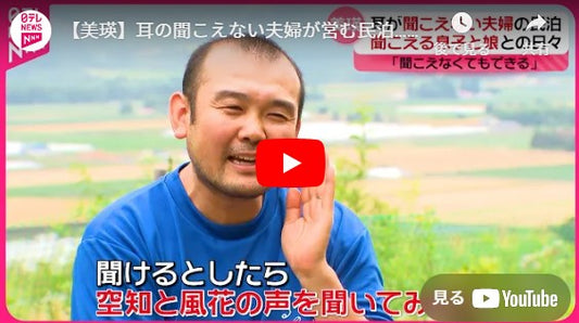 【美瑛】耳の聞こえない夫婦が営む民泊…耳の聞こえる子どもたちと過ごす日々　伝わらない苦悩も経験し息子は『every.特集』