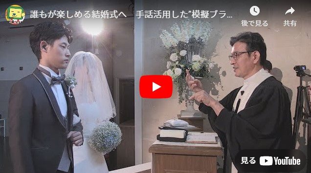 誰もが楽しめる結婚式へ　手話活用した”模擬ブライダル”(24/10/17)