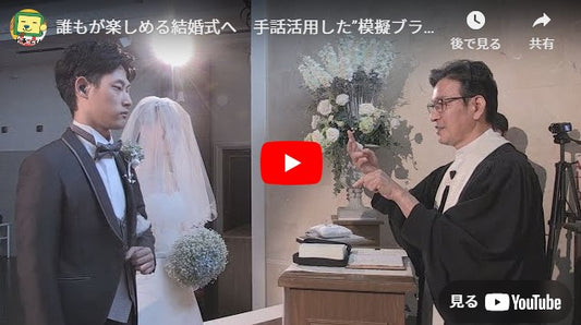 誰もが楽しめる結婚式へ　手話活用した”模擬ブライダル”(24/10/17)