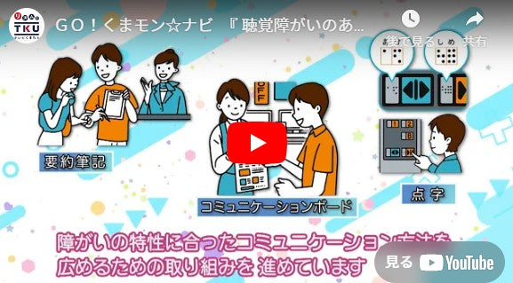 ＧＯ！くまモン☆ナビ　『 聴覚障がいのある人とのコミュニケーションってどんなもの？ 』2024年10月18日（金）