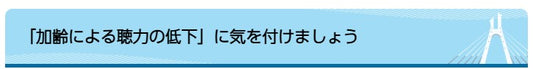 「加齢による聴力の低下」に気を付けましょう
