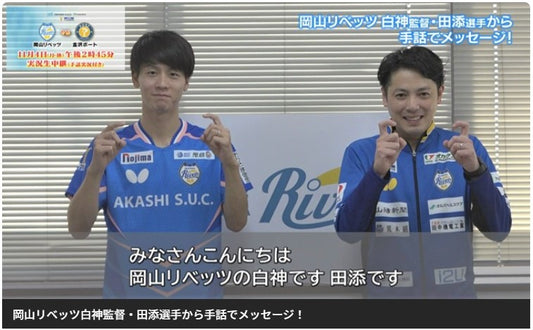 OHK、卓球で初の手話実況付き生中継「Tリーグ 2024-2025シーズン 岡山リベッツvs金沢ポート」