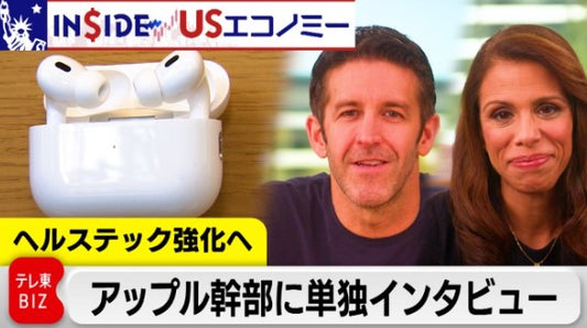AirPodsに補聴機能「ヘルステック」強化 アップル幹部に単独インタビュー【INSIDE/USエコノミー】