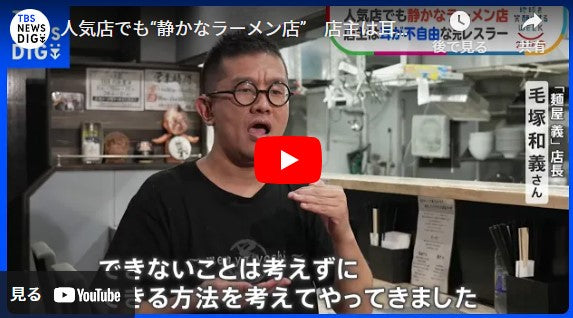 人気店でも“静かなラーメン店”　店主は耳が不自由な元レスラー　従業員もほとんどは耳に障害 「聞こえなくても仕事ができる」手話で届ける笑顔になれる一杯【SDGs】