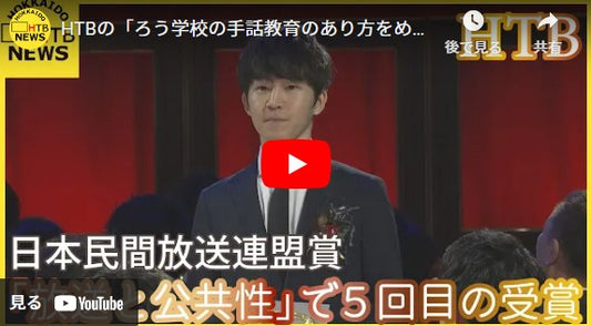 HTBの「ろう学校の手話教育のあり方をめぐる一連の報道」が日本民間放送連盟賞の「放送と公共性」で優秀賞