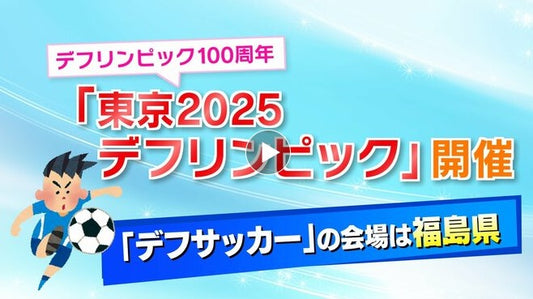 「2025年、福島にやってくる！」知っていますか？デフリンピック【デフスポふくしま①】