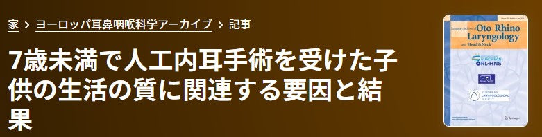 7歳未満で人工内耳手術を受けた子供の生活の質に関連する要因と結果