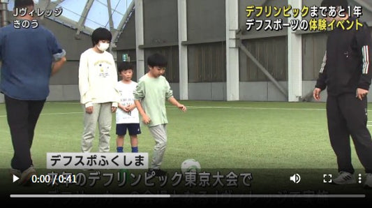 <br data-mce-fragment="1">デフリンピックの競技を体験（福島）