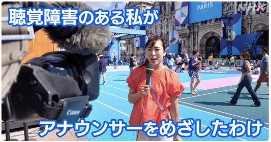 聴覚障害のある私が、アナウンサーをめざしたわけ