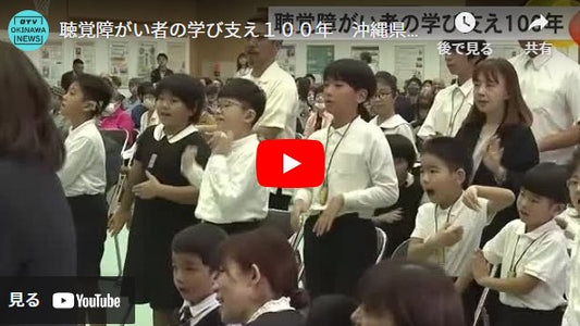 聴覚障がい者の学び支え１００年　沖縄県立ろう学校で記念式典 (24/11/24 15:00)