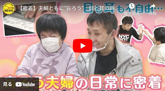 【密着】夫婦ともに“盲ろう”　目と耳の両方に障害のある生活とは　「知ってほしい」多様な会話の形　旭川