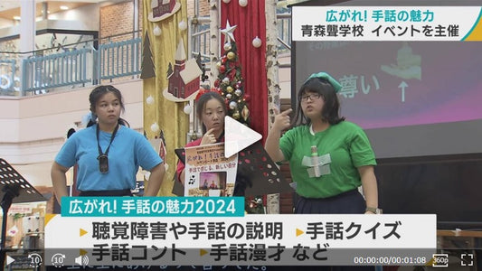 広がれ！手話の魅力　青森聾学校がイベントを主催