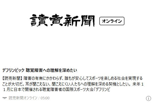 デフリンピック 聴覚障害への理解を深めたい