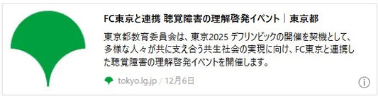 FC東京と連携した聴覚障害の理解啓発イベントの開催