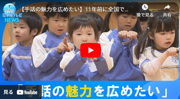 【手話の魅力を広めたい】11年前に全国で初めて「手話言語条例」を制定した鳥取県　今年も「とっとり手話まつり」開催へ　園児や聾学校の生徒たちなどが準備進める