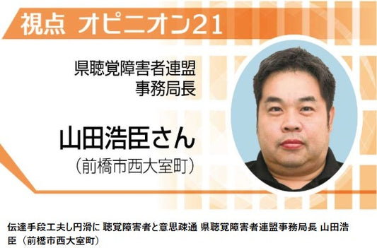 伝達手段工夫し円滑に　聴覚障害者と意思疎通