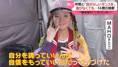 聴覚障がいのダンサーMAHOさん「自分を誇っていいんだ」　音のない世界でダンスを…14歳少女の仲間たちとの挑戦『every.特集』