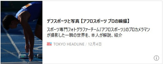 デフスポーツと写真 【アフロスポーツ プロの瞬撮】