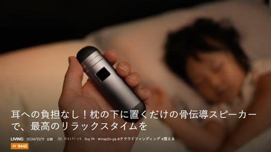 耳への負担なし！枕の下に置くだけの骨伝導スピーカーで、最高のリラックスタイムを