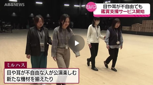 目や耳が不自由な人にも楽しんでもらいたい　"芸術のバリアフリー"ミルハスで職員がサポート
