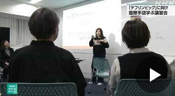 「デフリンピック」に向け国際手話の講習会 昭和女子大学