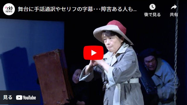 舞台に手話通訳やセリフの字幕･･･障害ある人もない人も一緒に楽しめる「バリアフリー演劇」支える女性の思い