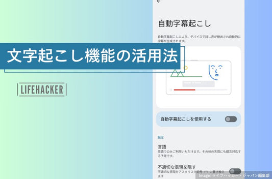動画やラジオ、通話にも！Android上の「あらゆる音声に字幕」を付けられる機能が便利すぎた