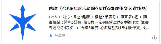 感謝（令和6年度心の輪を広げる体験作文入賞作品）